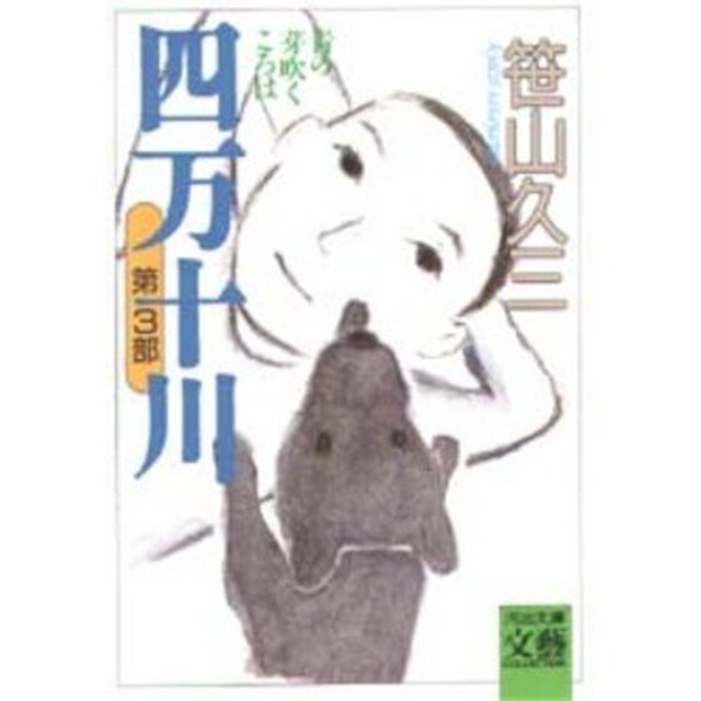 四万十川　第３部「青の芽ぶくころは」