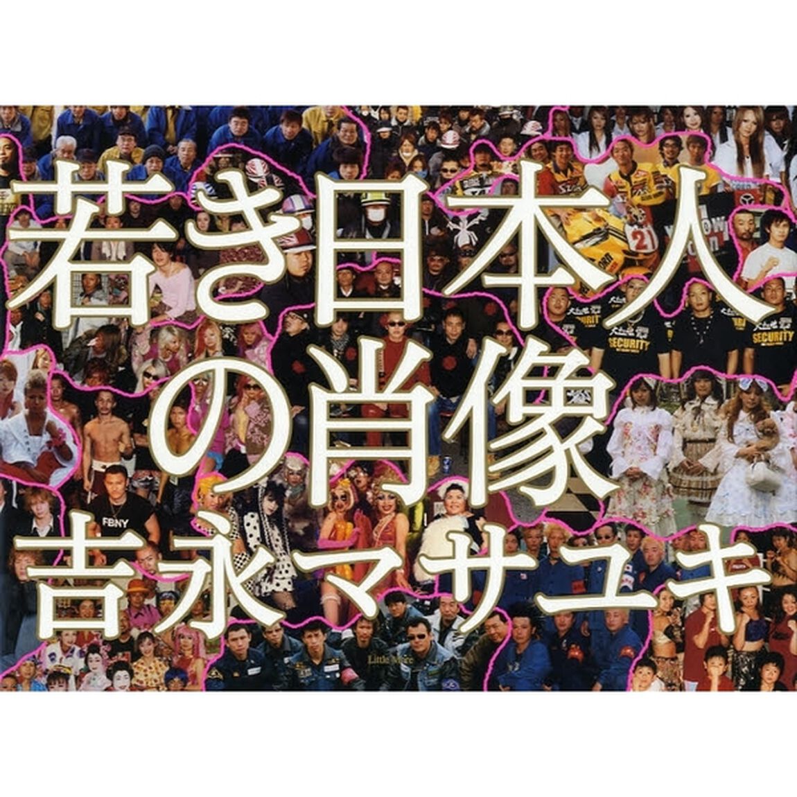 若き日本人の肖像
