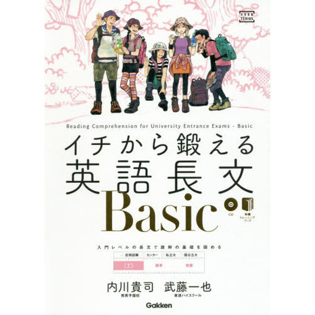 イチから鍛える英語長文Ｂａｓｉｃ