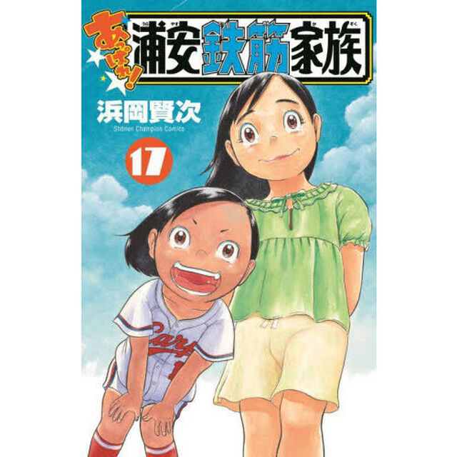 あっぱれ！浦安鉄筋家族　１７