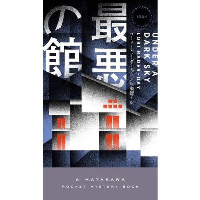 最悪の館
