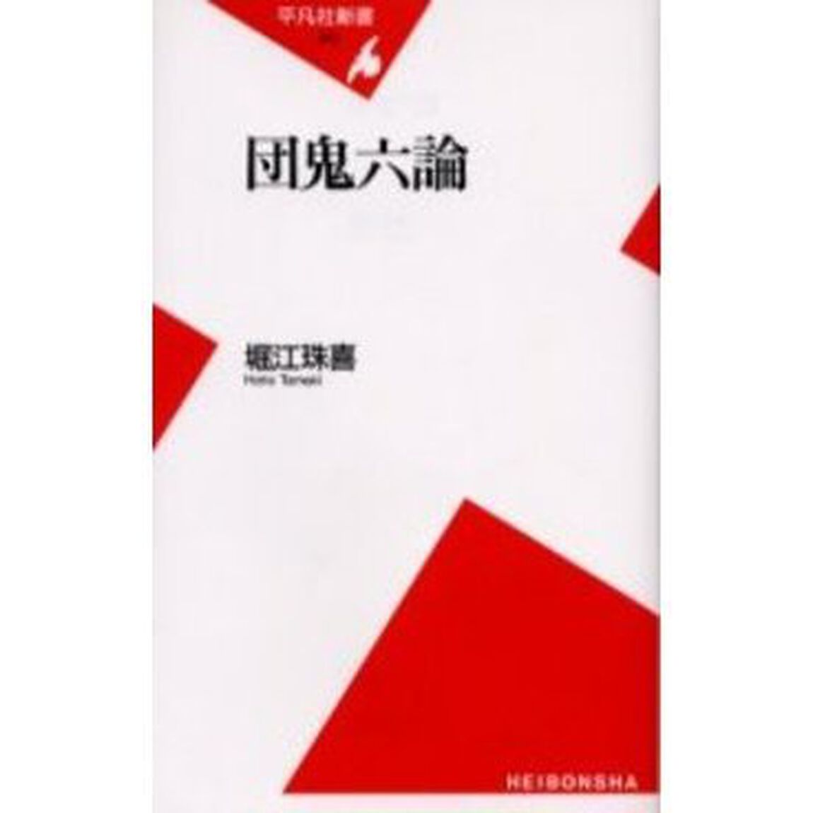 団鬼六論