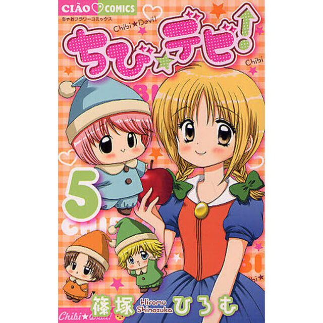 ちび☆デビ！　５