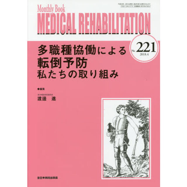 ＭＥＤＩＣＡＬ　ＲＥＨＡＢＩＬＩＴＡＴＩＯＮ　Ｍｏｎｔｈｌｙ　Ｂｏｏｋ　Ｎｏ．２２１（２０１８．４）「多職種協働による転倒予防私たちの取り組み」
