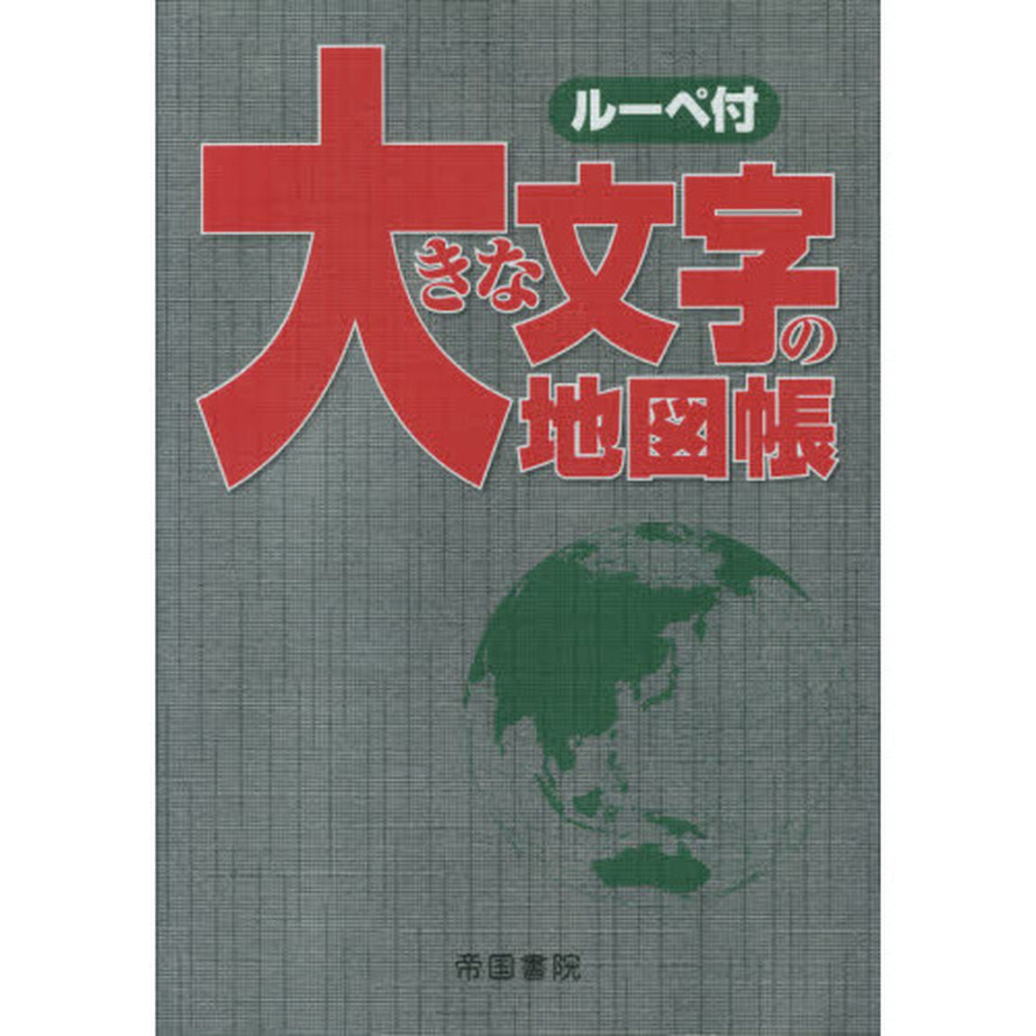 大きな文字の地図帳「７版」