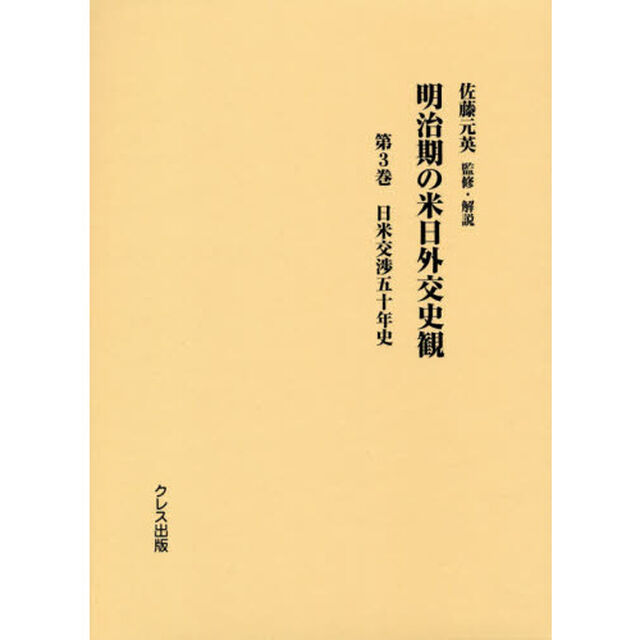 明治期の米日外交史観　第３巻「日米交渉五十年史」