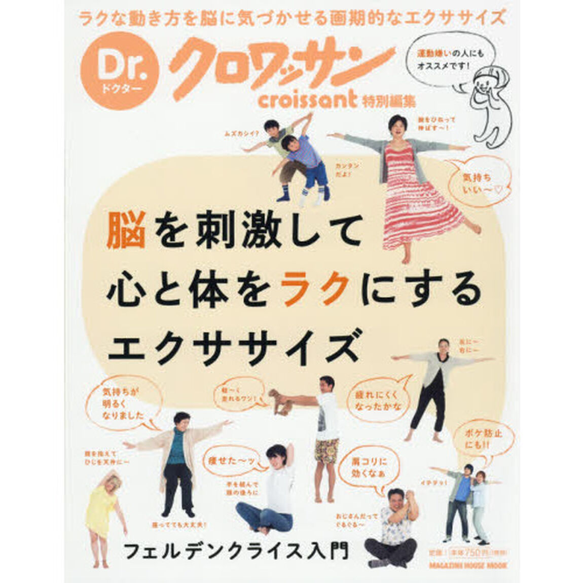 脳を刺激して心と体をラクにするエクササイズ　フェルデンクライス入門