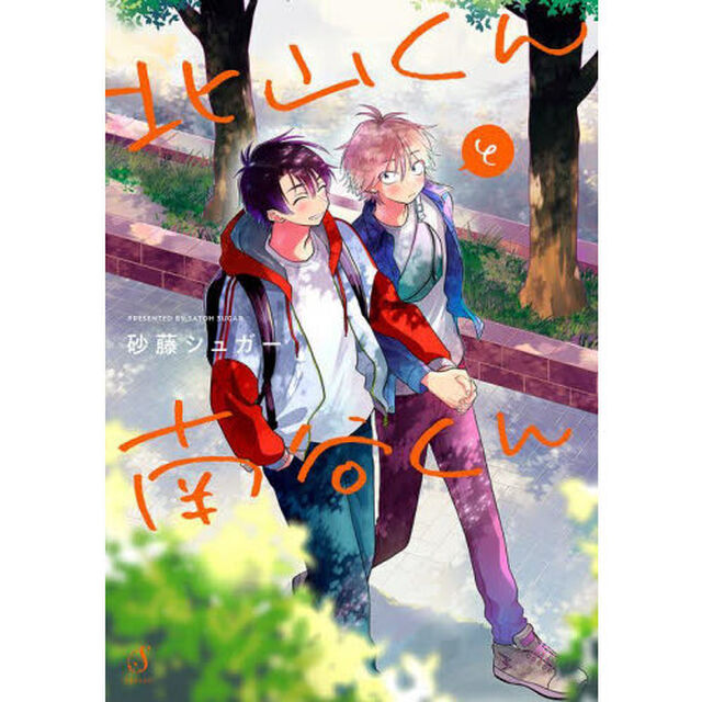 北山くんと南谷くん