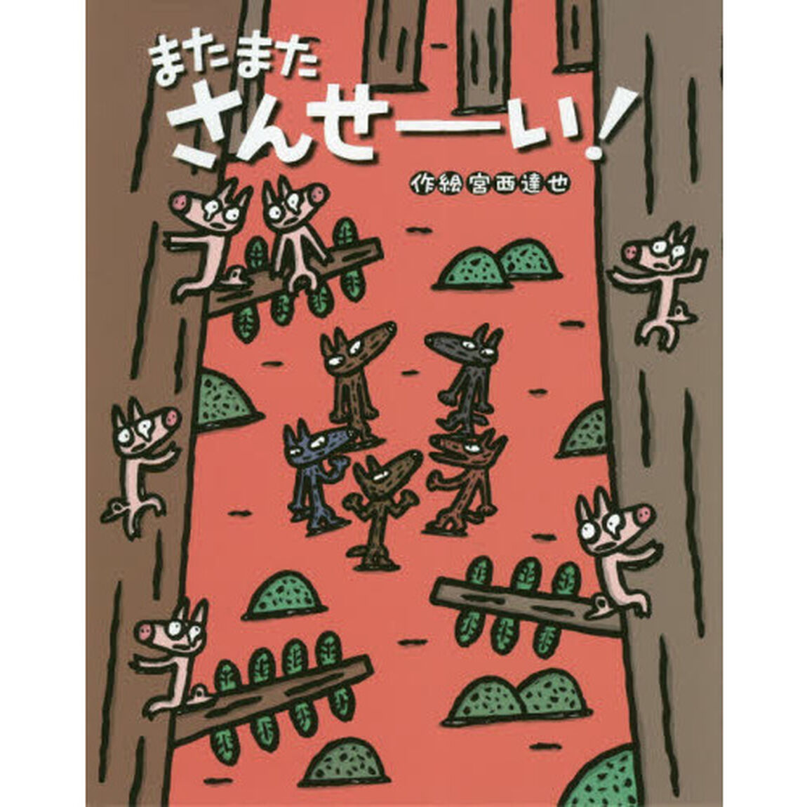 またまたさんせーい！
