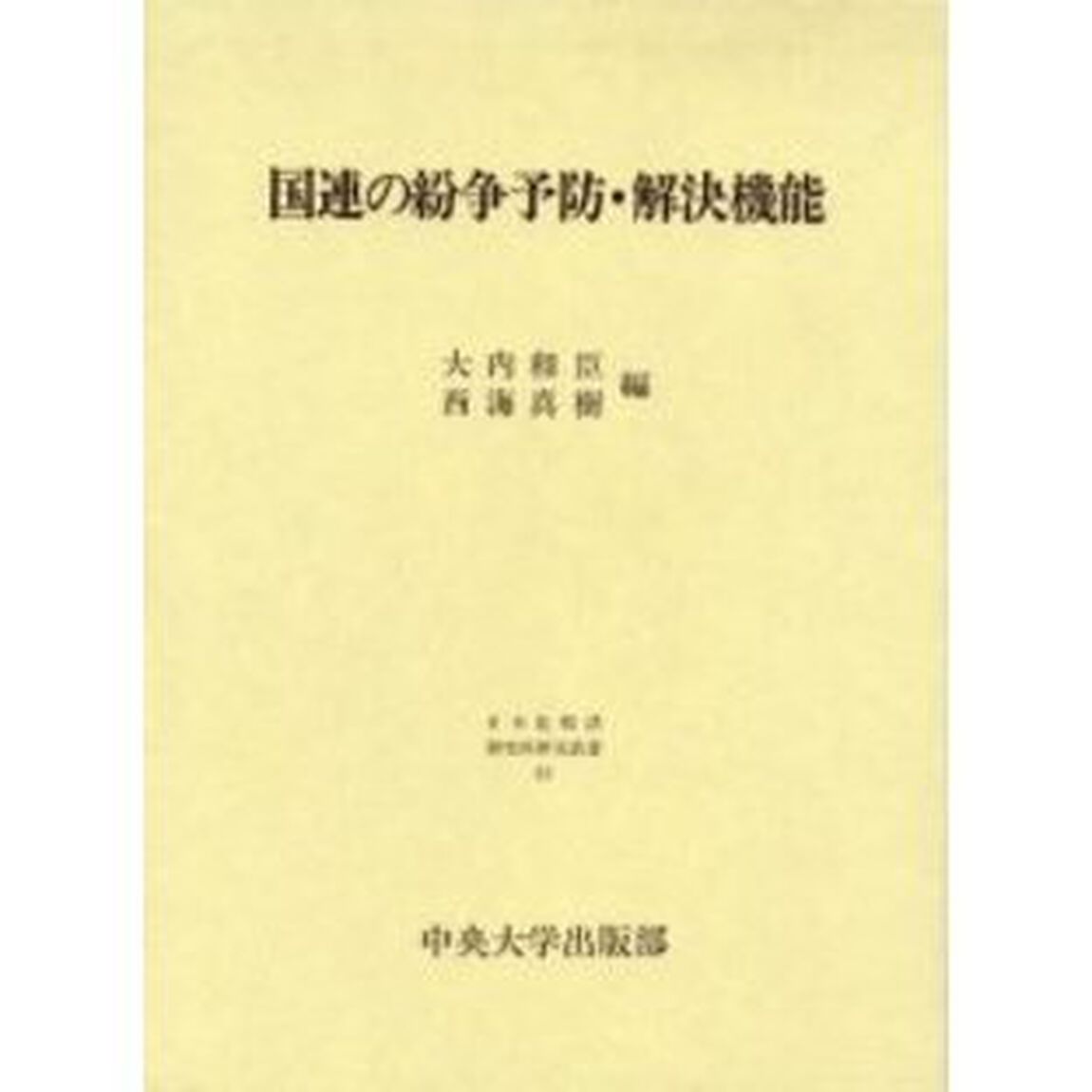 国連の紛争予防・解決機能