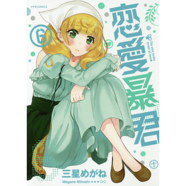 恋愛暴君　６