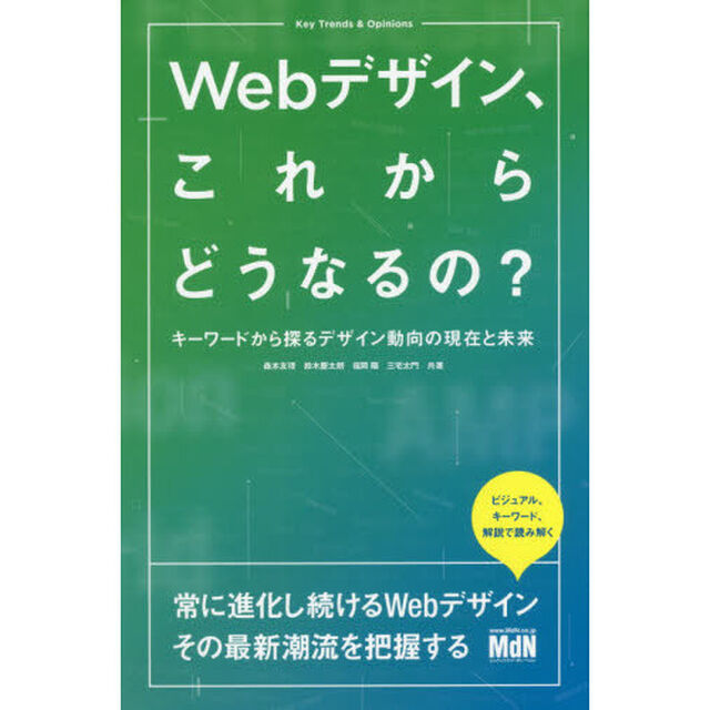 Ｗｅｂデザイン、これからどうなるの？　キーワードから探るデザイン動向の現在と未来