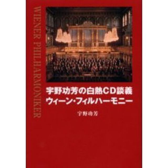 宇野功芳の白熱ＣＤ談義ウィーン・フィルハーモニー