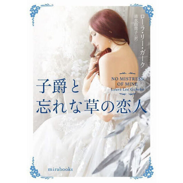 子爵と忘れな草の恋人