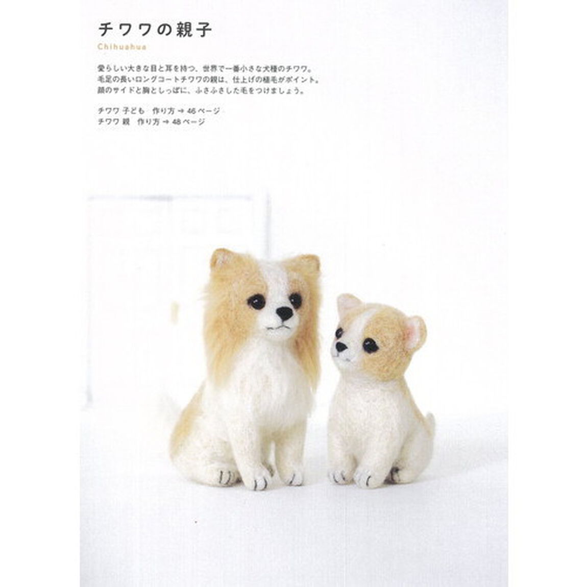 フェルト羊毛で作るやっぱりかわいいうちのペット