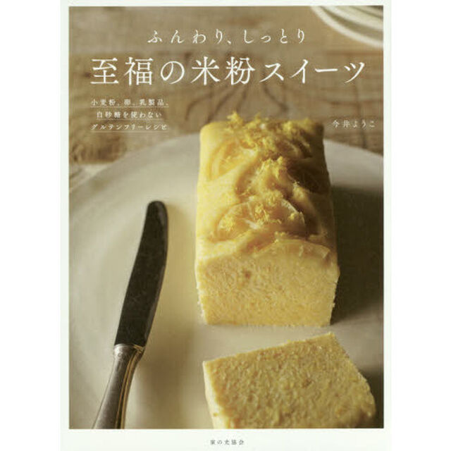 ふんわり、しっとり 至福の米粉スイーツ 小麦粉、卵、乳製品、白砂糖を使わないグルテンフリーレシピ
