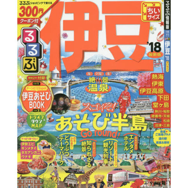 るるぶ伊豆　&rsquo;１８　ちいサイズ