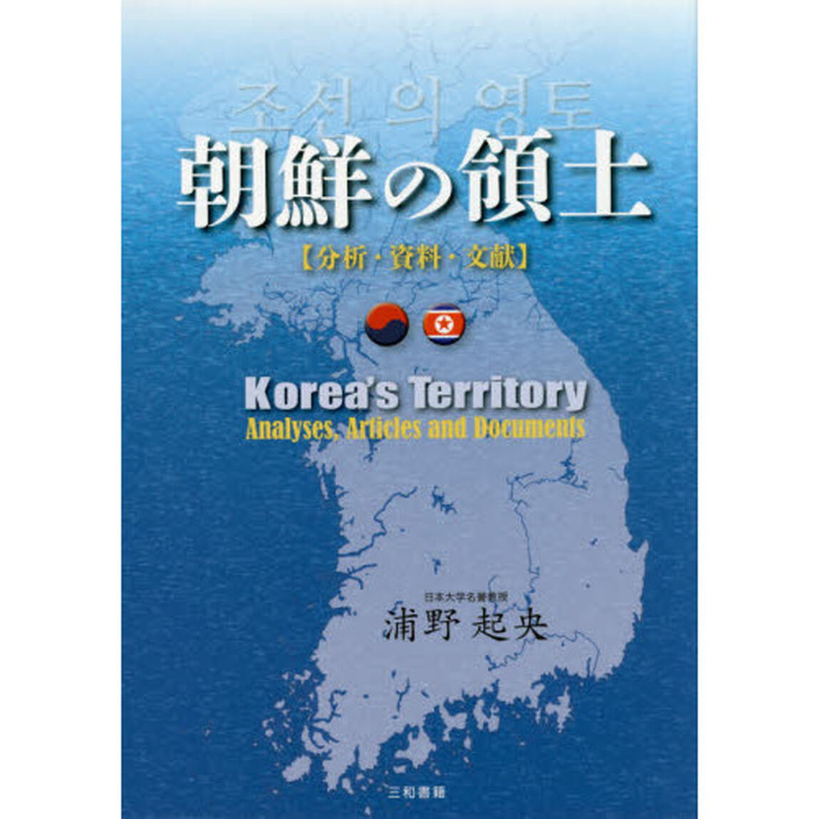 朝鮮の領土　分析・資料・文献