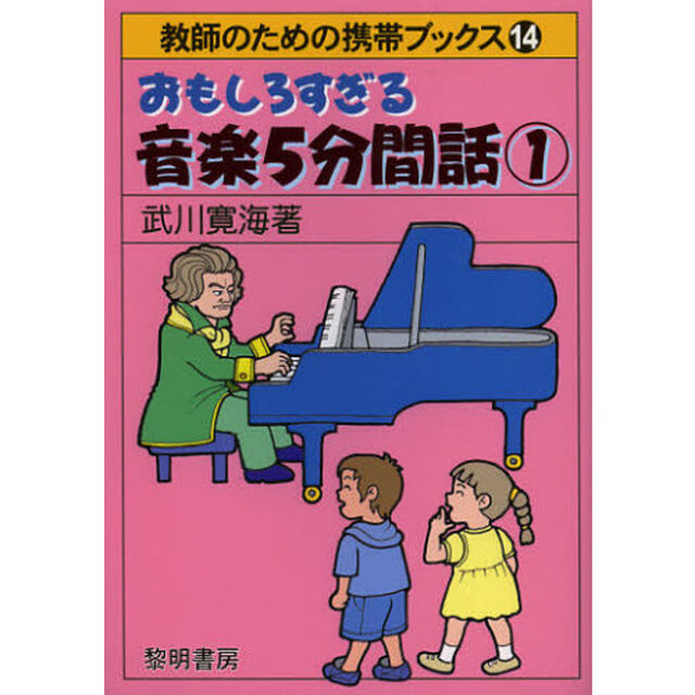 おもしろすぎる音楽５分間話　１