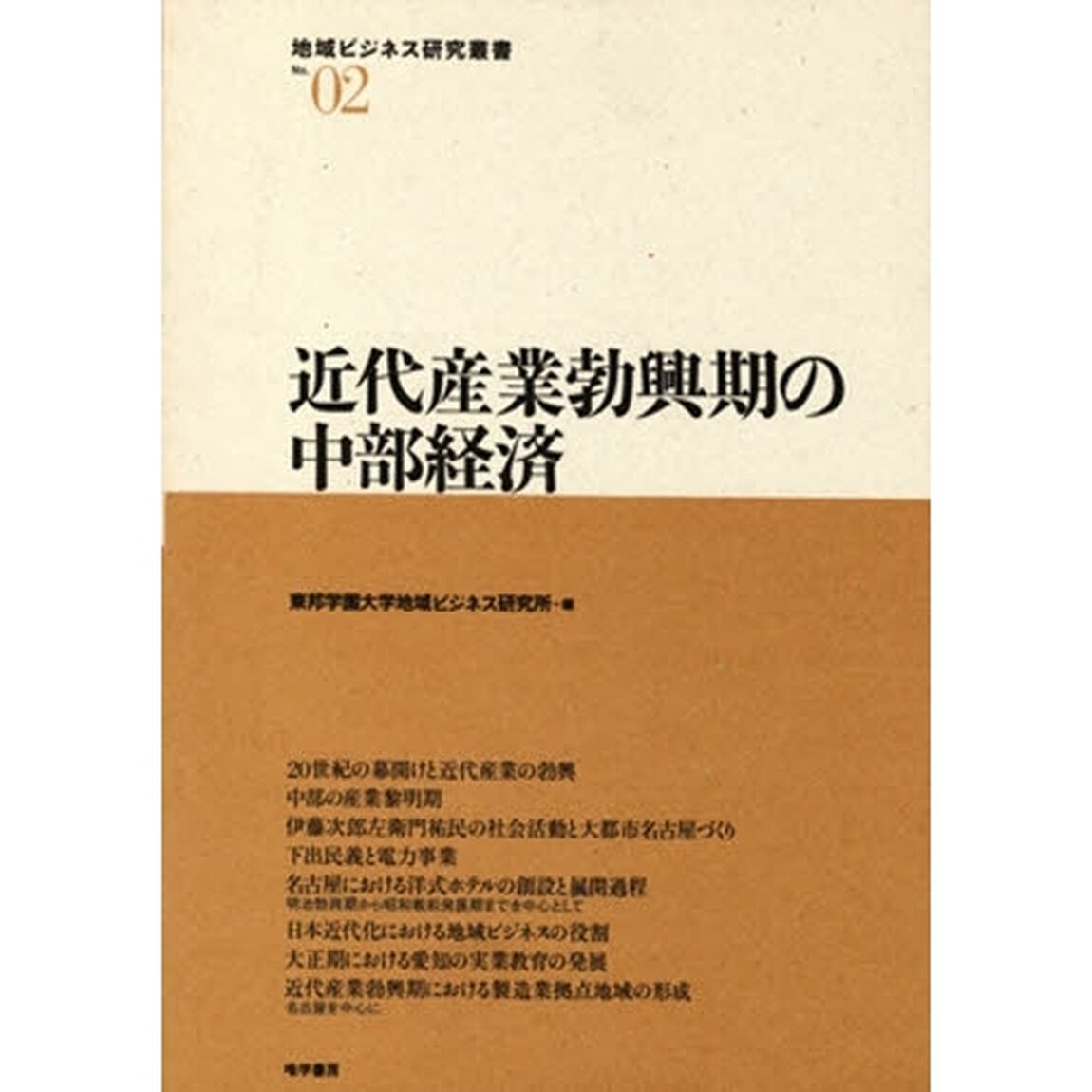 近代産業勃興期の中部経済
