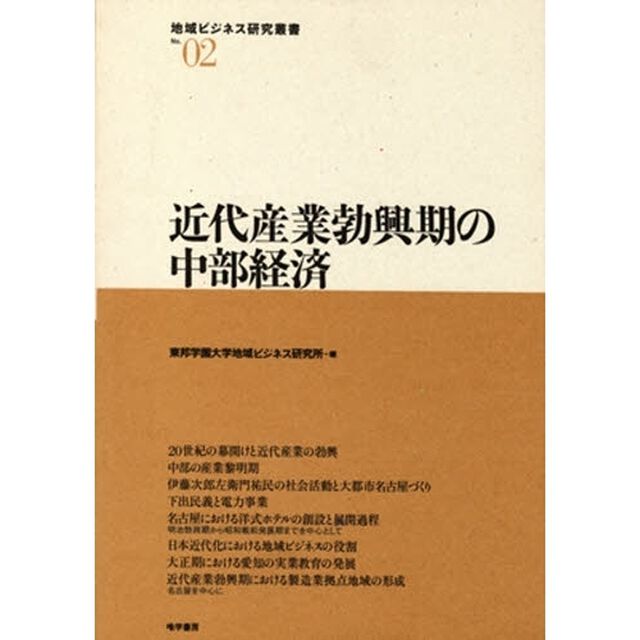 近代産業勃興期の中部経済