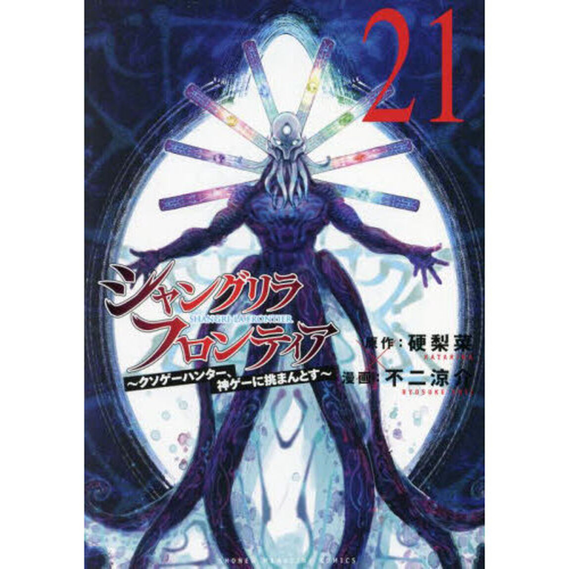 シャングリラ・フロンティア 21 〜クソゲーハンター、神ゲーに挑まんとす〜