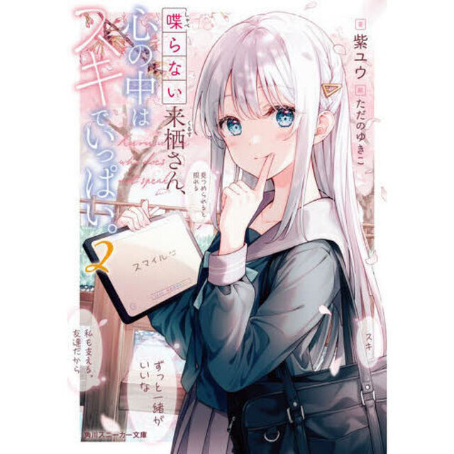 喋らない来栖さん、心の中はスキでいっぱい。　２