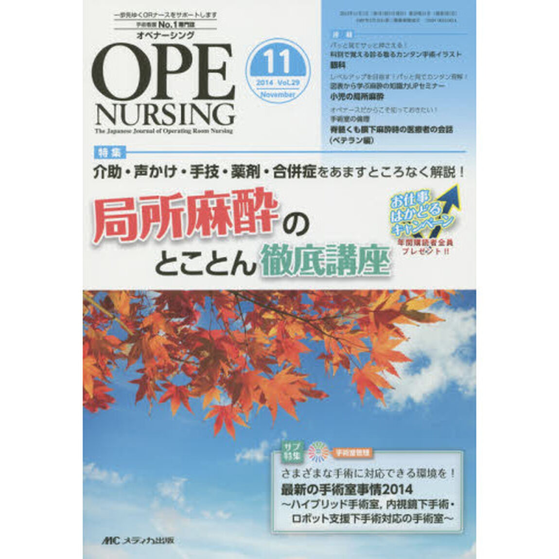 オペナーシング　第２９巻１１号（２０１４－１１）「特集介助・声かけ・手技・薬剤・合併症をあますところなく解説！局所麻酔のとことん徹底講座」