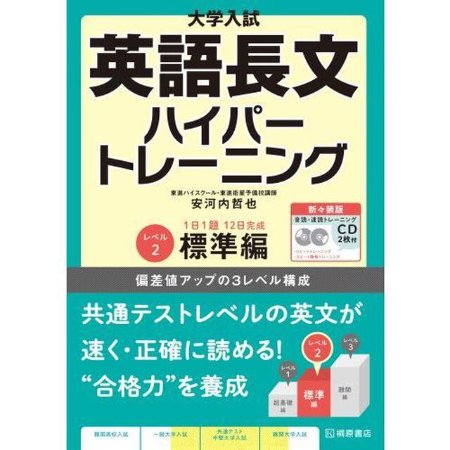 大学入試英語長文ハイパートレーニング　レベル２　新々装版「標準編」