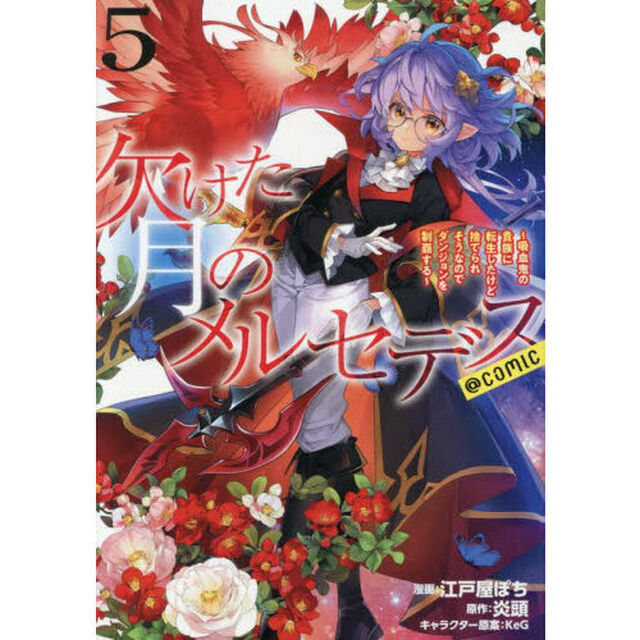 欠けた月のメルセデス〜吸血鬼の貴族に転生したけど捨てられそうなのでダンジョンを制覇する〜＠ＣＯＭＩＣ　５