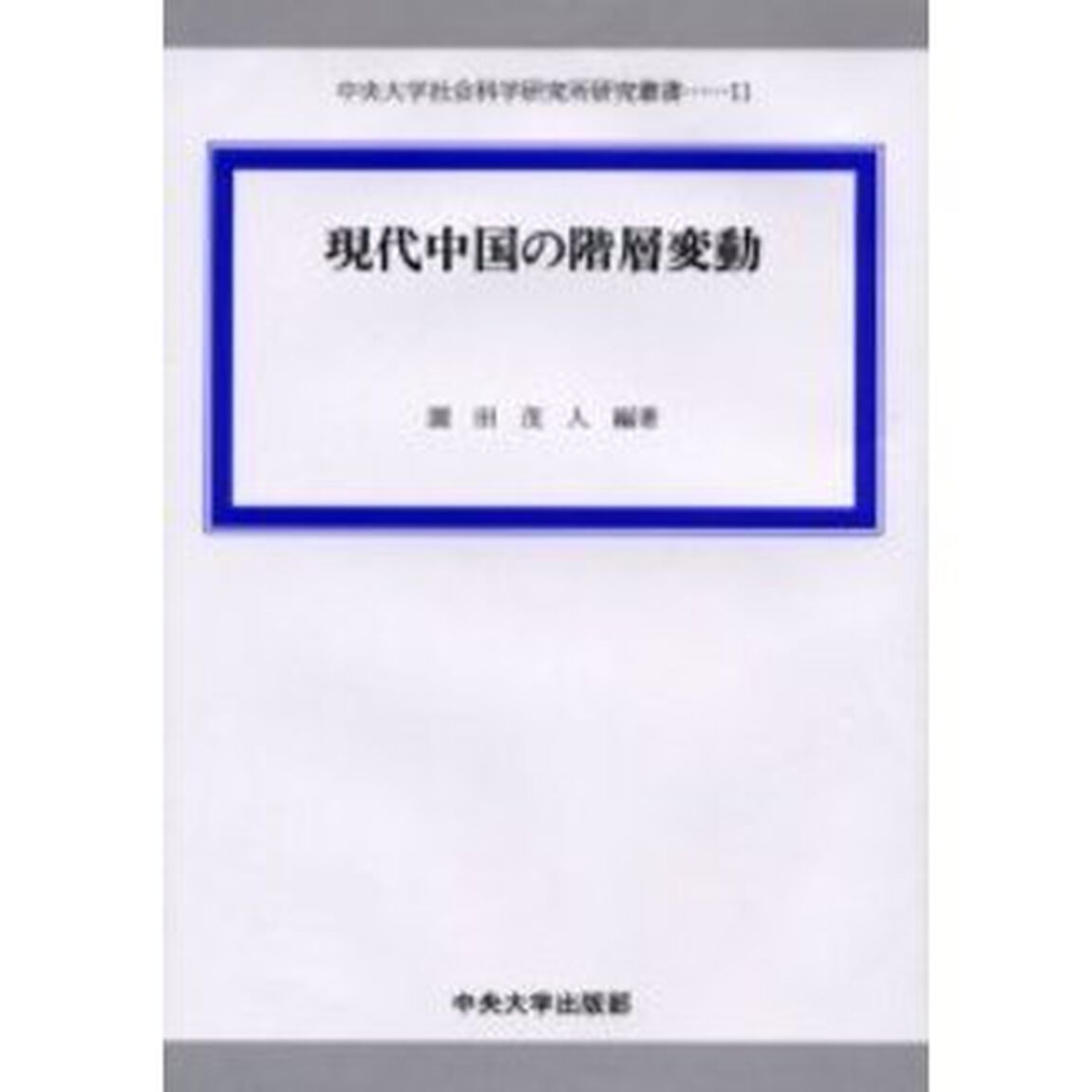 現代中国の階層変動