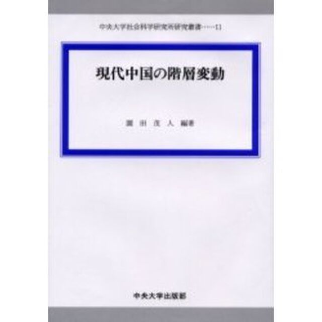 現代中国の階層変動