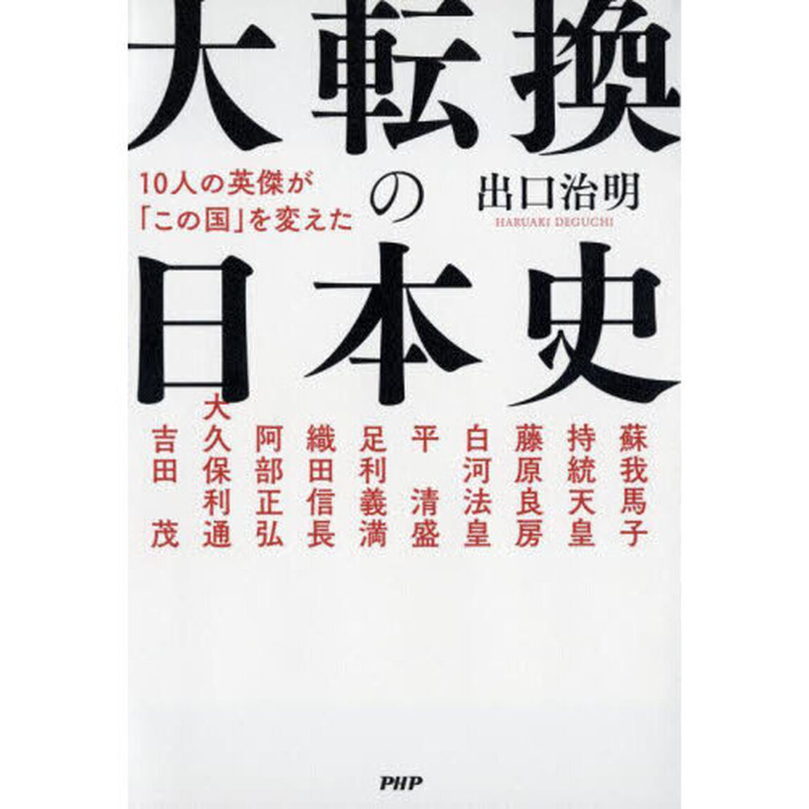 大転換の日本史　１０人の英傑が「この国」を変えた