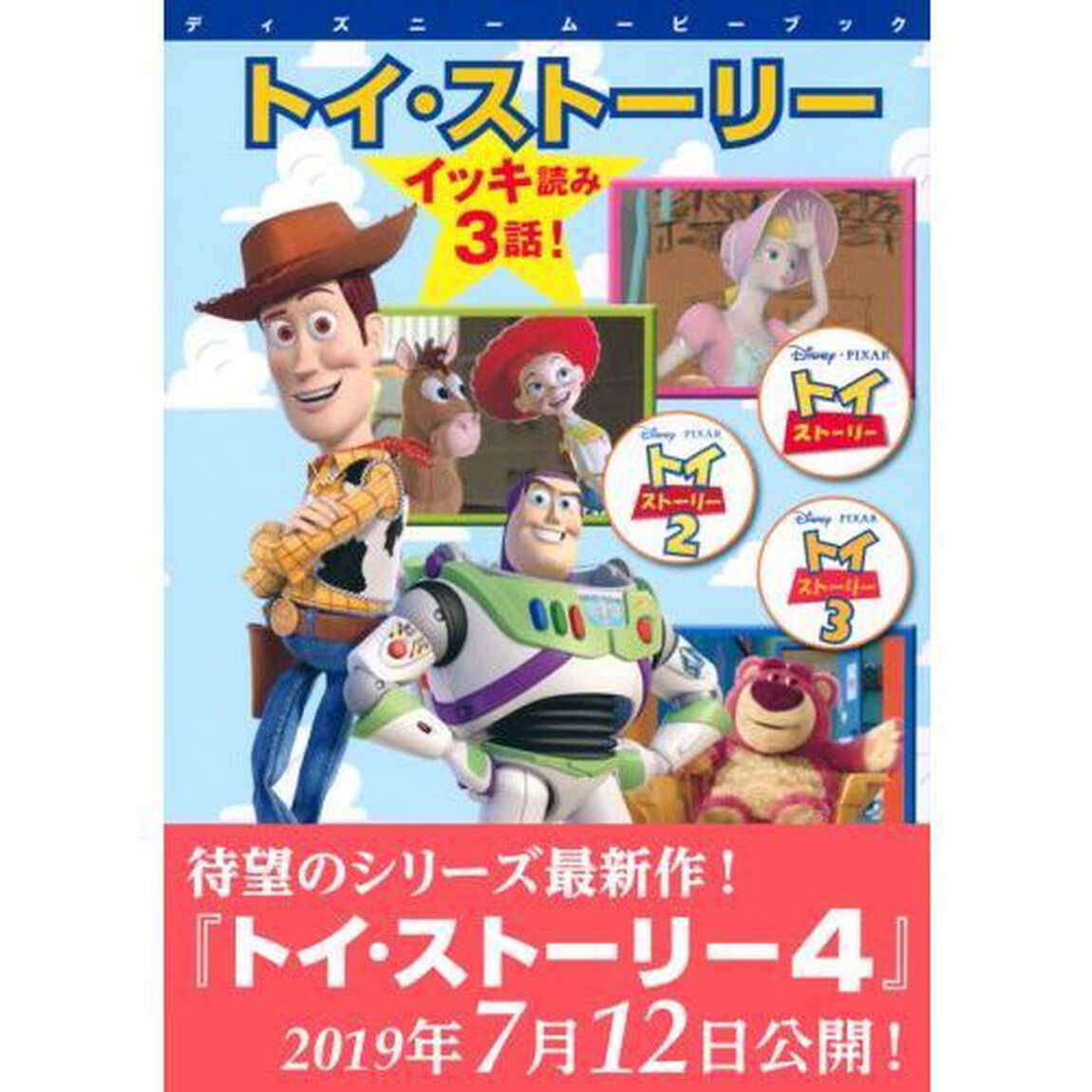 ディズニームービーブック トイ・ストーリー イッキ読み 3話! (ディズニーストーリーブック)