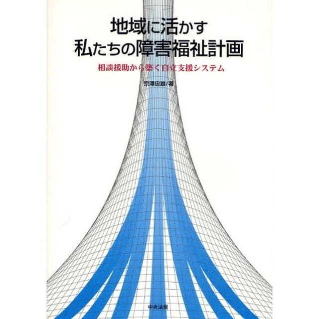 地域に活かす私たちの障害福祉計画　相談援助から築く自立支援システム