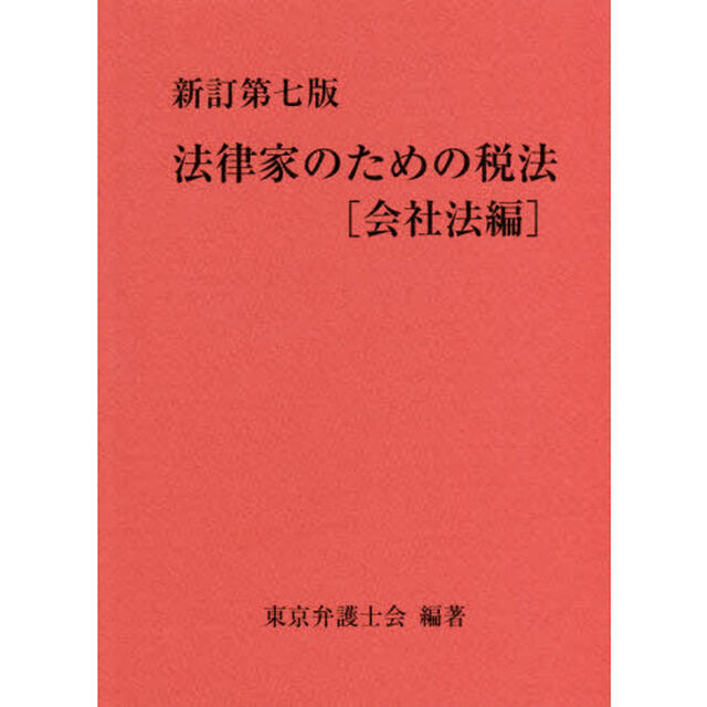 法律家のための税法　会社法編「新訂第７版」