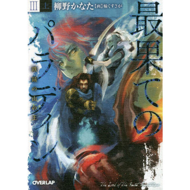 最果てのパラディン　３〔上〕「鉄錆の山の王　上」