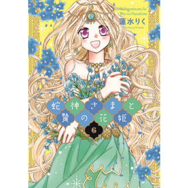 蛇神さまと贄の花姫　６