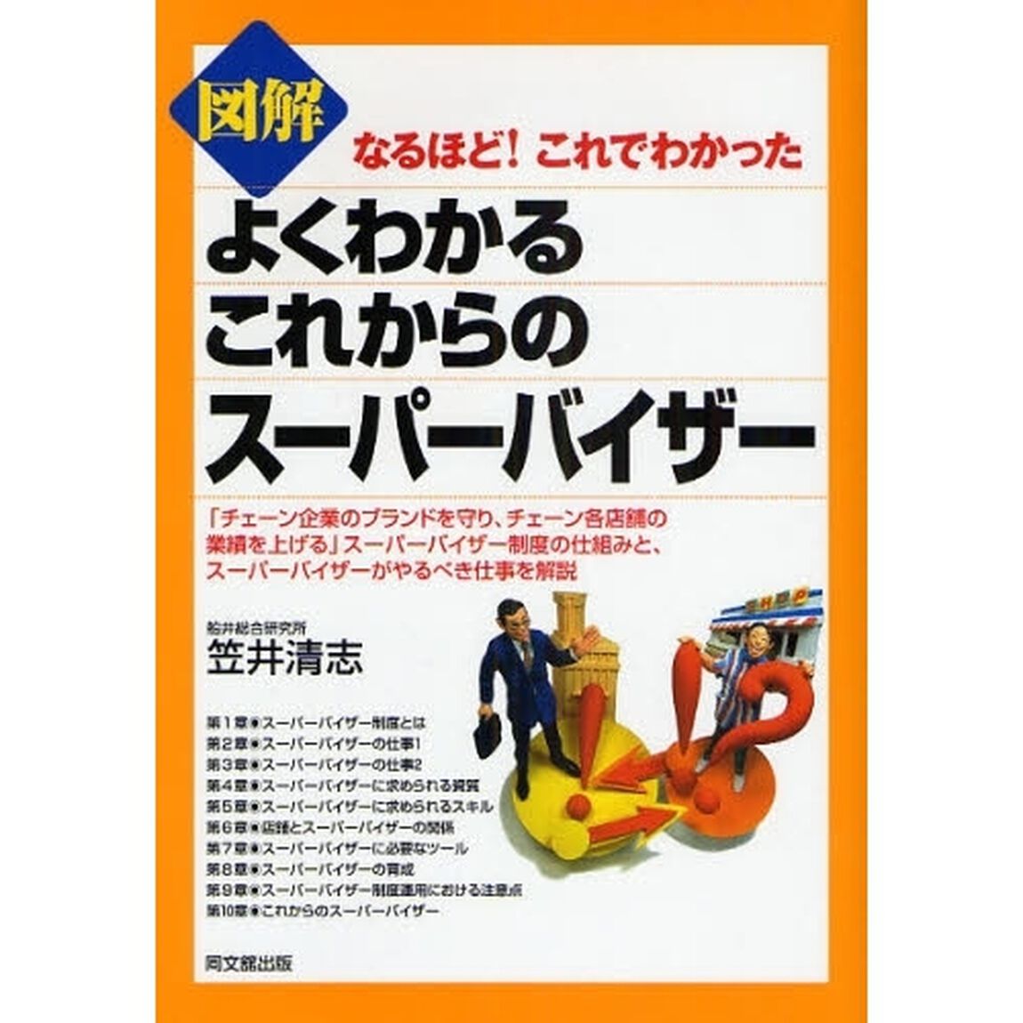 図解よくわかるこれからのスーパーバイザー