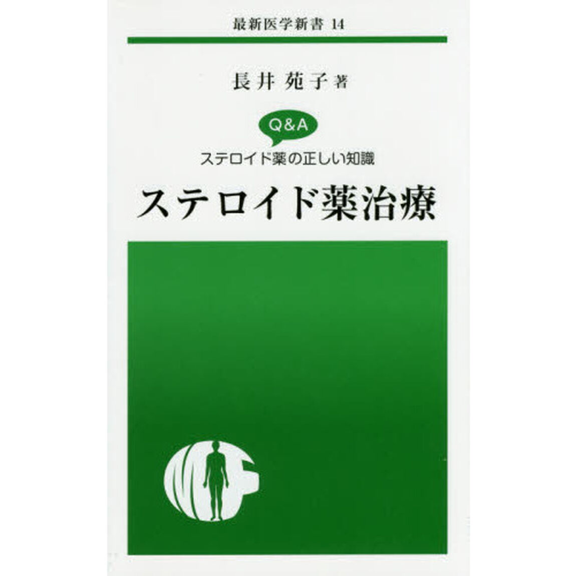 ステロイド薬治療　Ｑ＆Ａステロイド薬の正しい知識