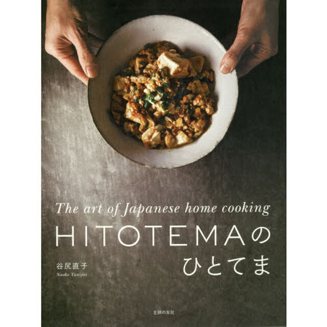 ＨＩＴＯＴＥＭＡのひとてま　Ｔｈｅ　ａｒｔ　ｏｆ　Ｊａｐａｎｅｓｅ　ｈｏｍｅ　ｃｏｏｋｉｎｇ