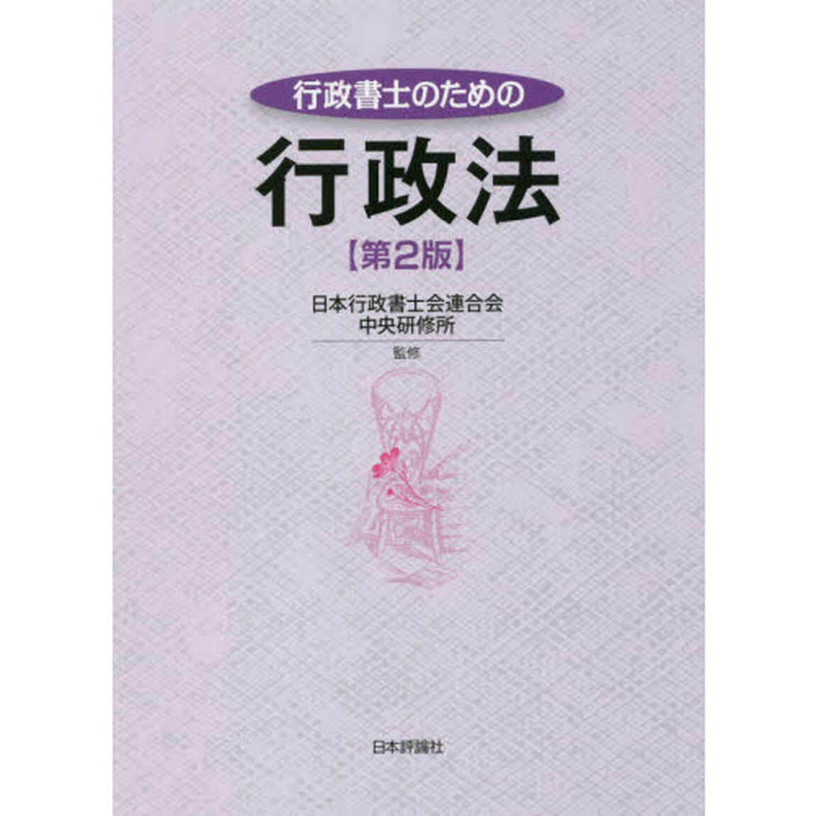 行政書士のための行政法「第２版」