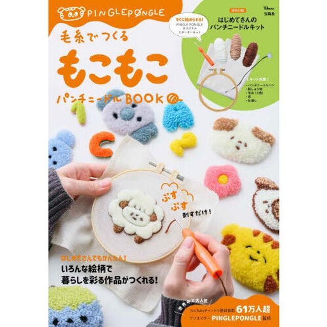 毛糸でつくる もこもこパンチニードルBOOK (宝島社ブランドムック)