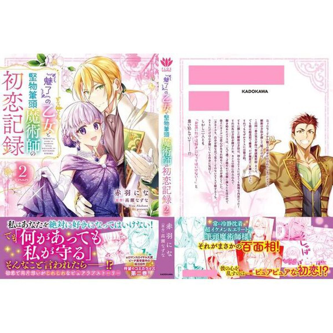 『魅了』の乙女と堅物筆頭魔術師の初恋記録　２