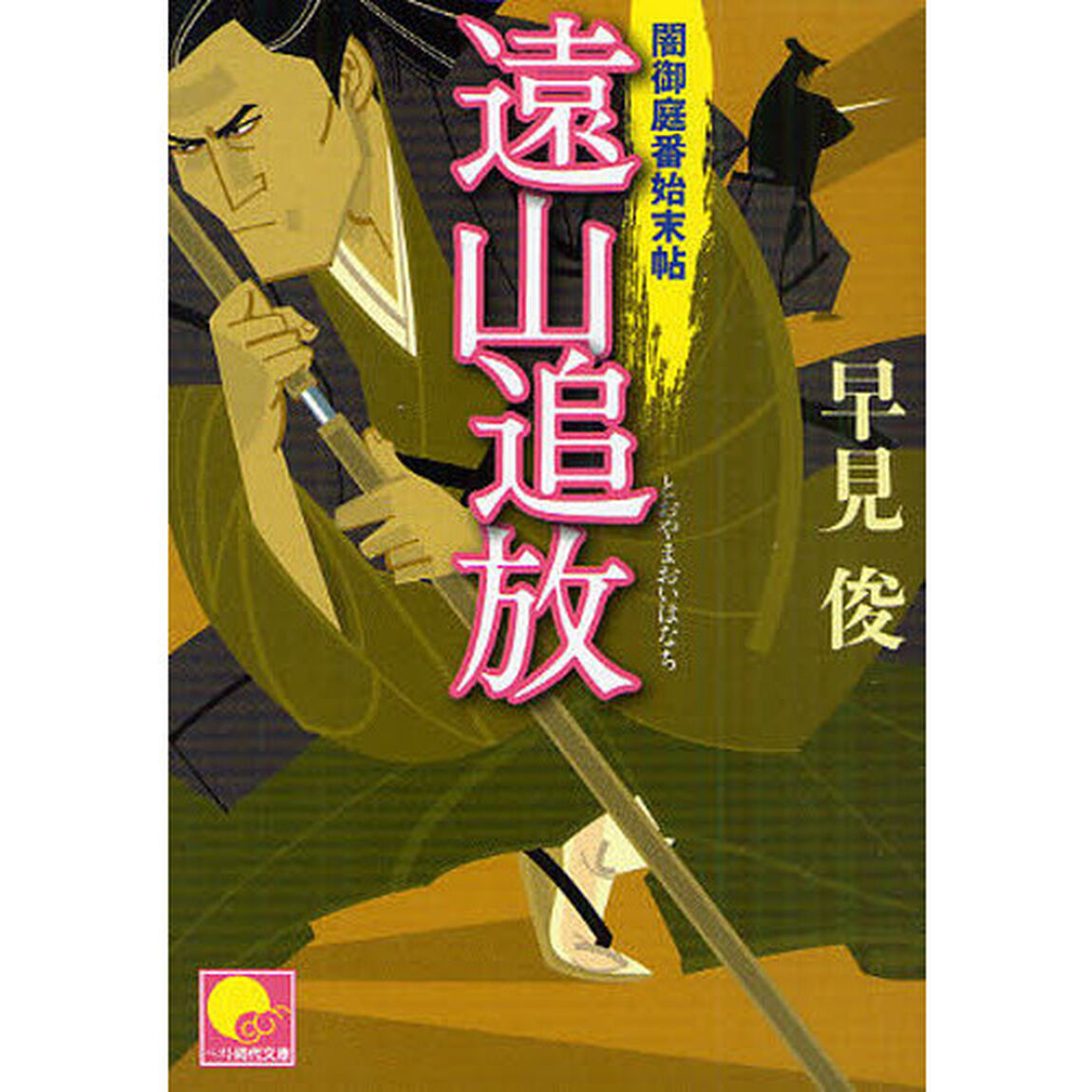遠山追放（おいはなち）　闇御庭番始末帖