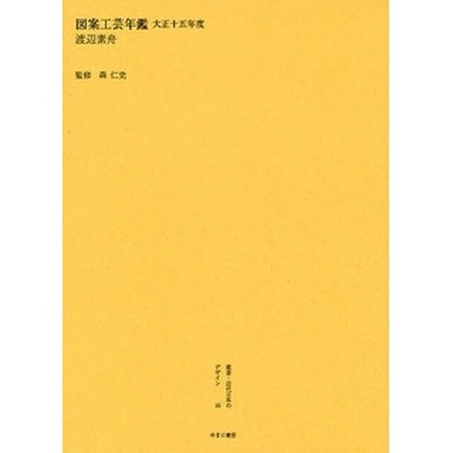 叢書・近代日本のデザイン　１６　復刻「図案工芸年鑑　大正１５年度」