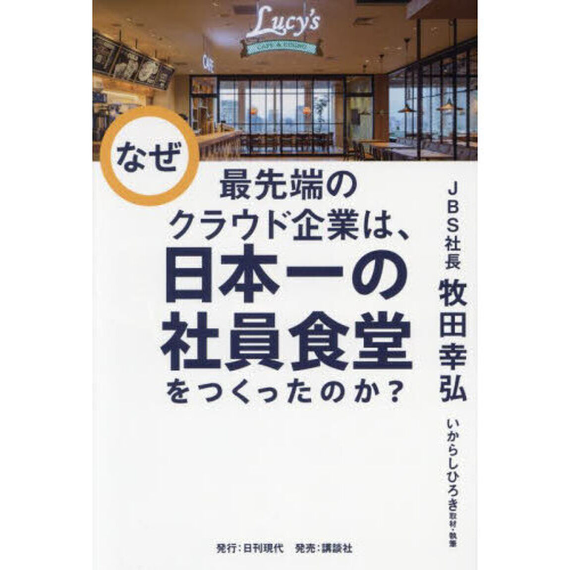 なぜ最先端のクラウド企業は、日本一の社員食堂をつくったのか？
