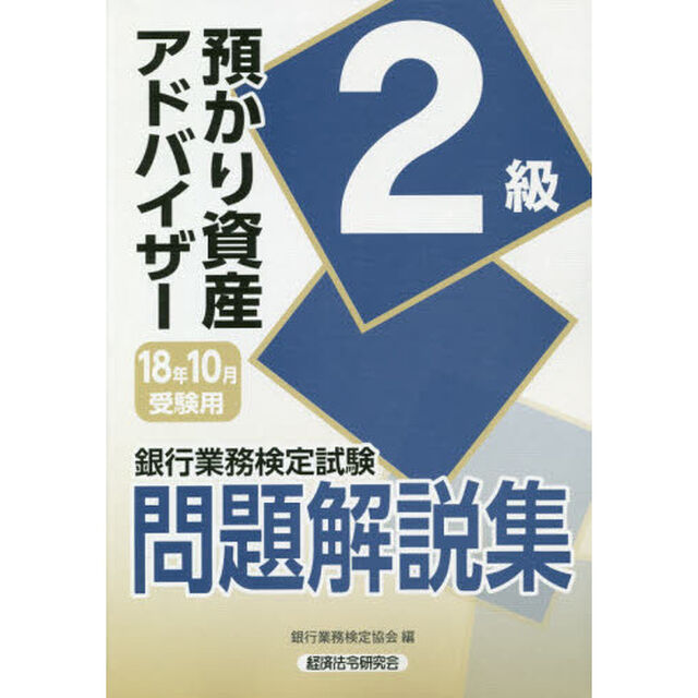 銀行業務検定試験問題解説集預かり資産アドバイザー２級　１８年１０月受験用