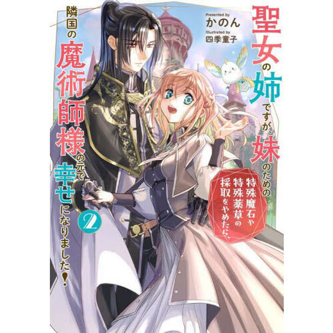 聖女の姉ですが、妹のための特殊魔石や特殊薬草の採取をやめたら、隣国の魔術師様の元で幸せになりました！　２