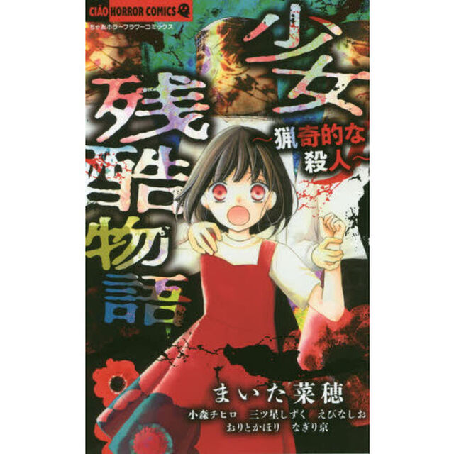 少女残酷物語　猟奇的な殺人